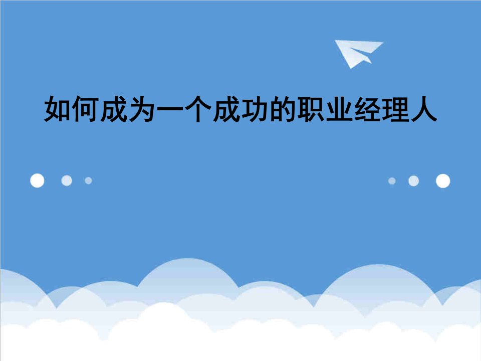 如何成为一个成功的职业经理人的培训教程课件