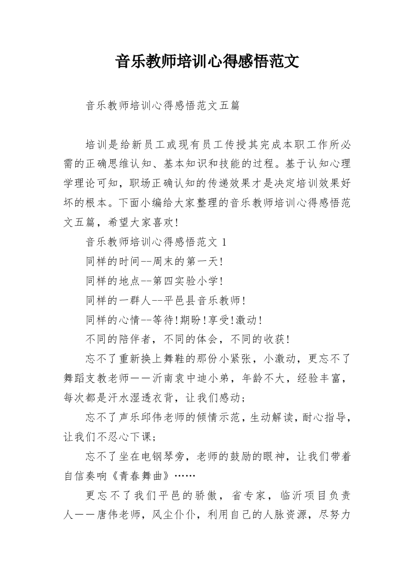 音乐教师培训心得感悟范文_1