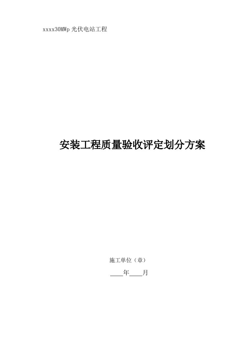 光伏电站安装施工质量验收及评定范围划分