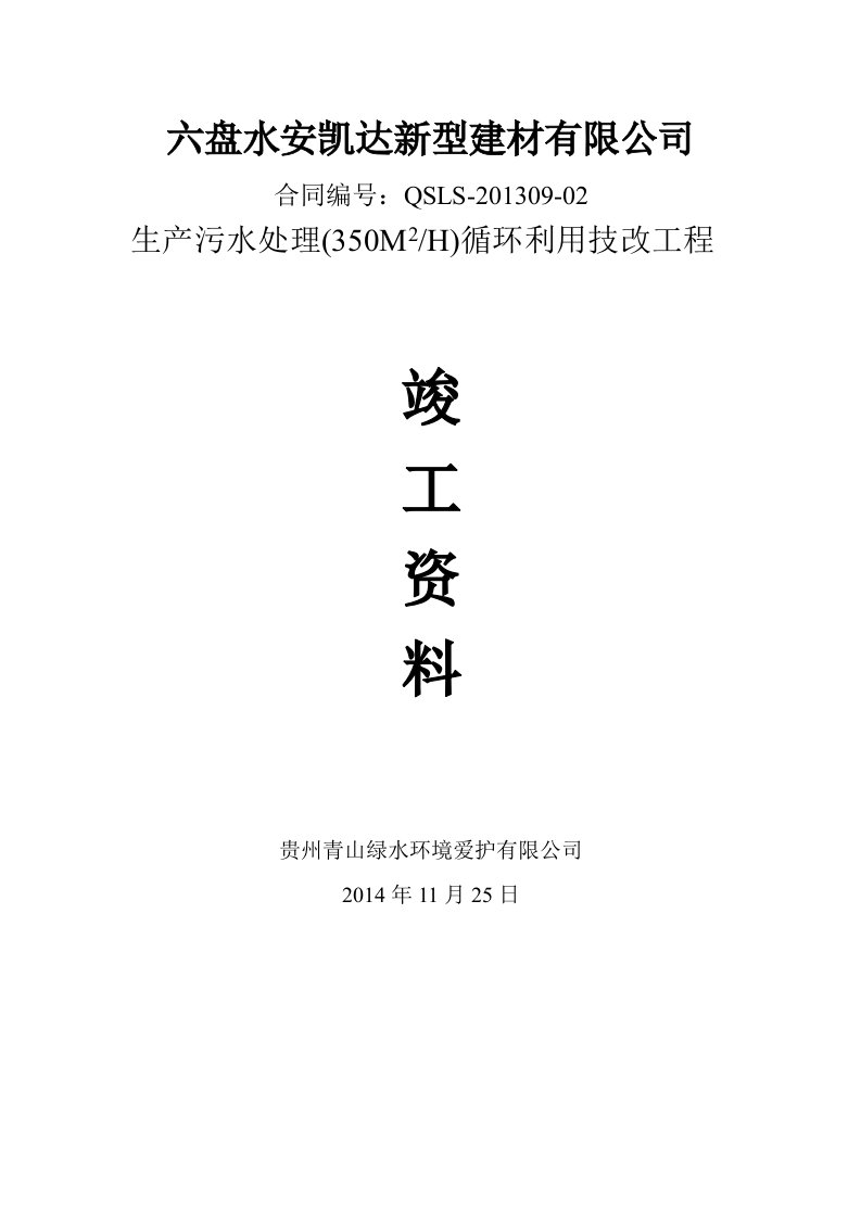 六盘水安凯达新型建材有限公司竣工资料