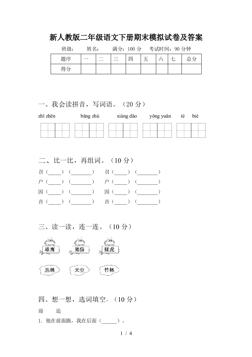 新人教版二年级语文下册期末模拟试卷及答案