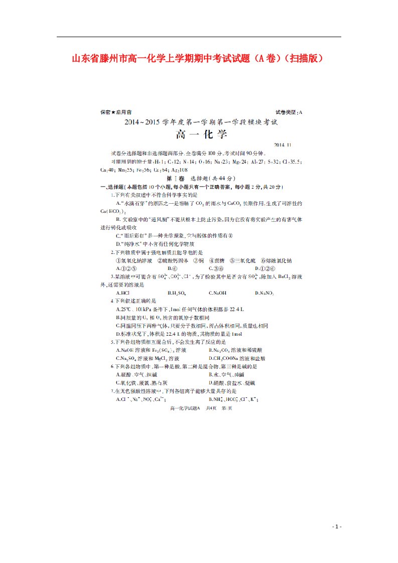 山东省滕州市高一化学上学期期中试题（A卷）（扫描版）