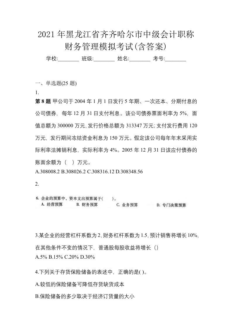 2021年黑龙江省齐齐哈尔市中级会计职称财务管理模拟考试含答案