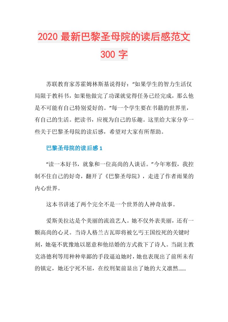 最新巴黎圣母院的读后感范文300字