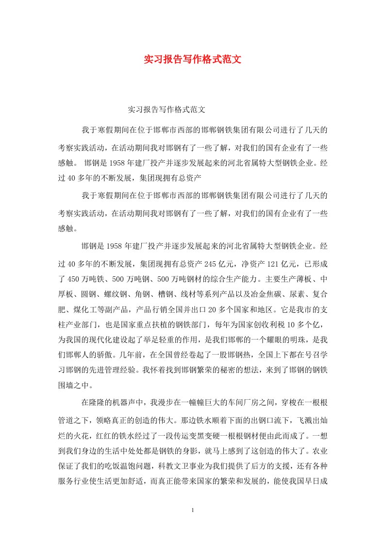 精选实习报告写作格式范文