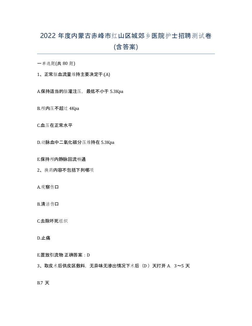 2022年度内蒙古赤峰市红山区城郊乡医院护士招聘测试卷含答案