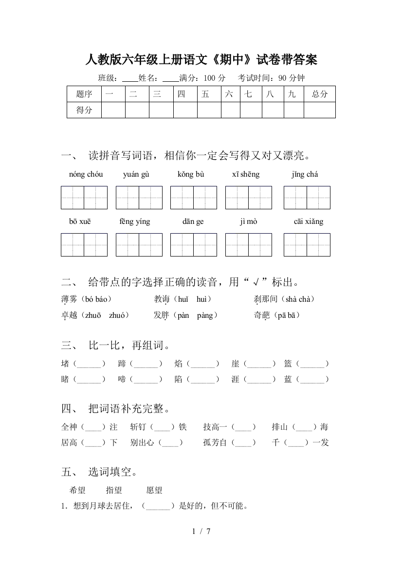 人教版六年级上册语文《期中》试卷带答案