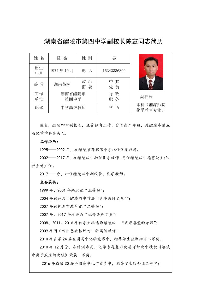 湖南省醴陵市第四中学副校长陈鑫同志简历