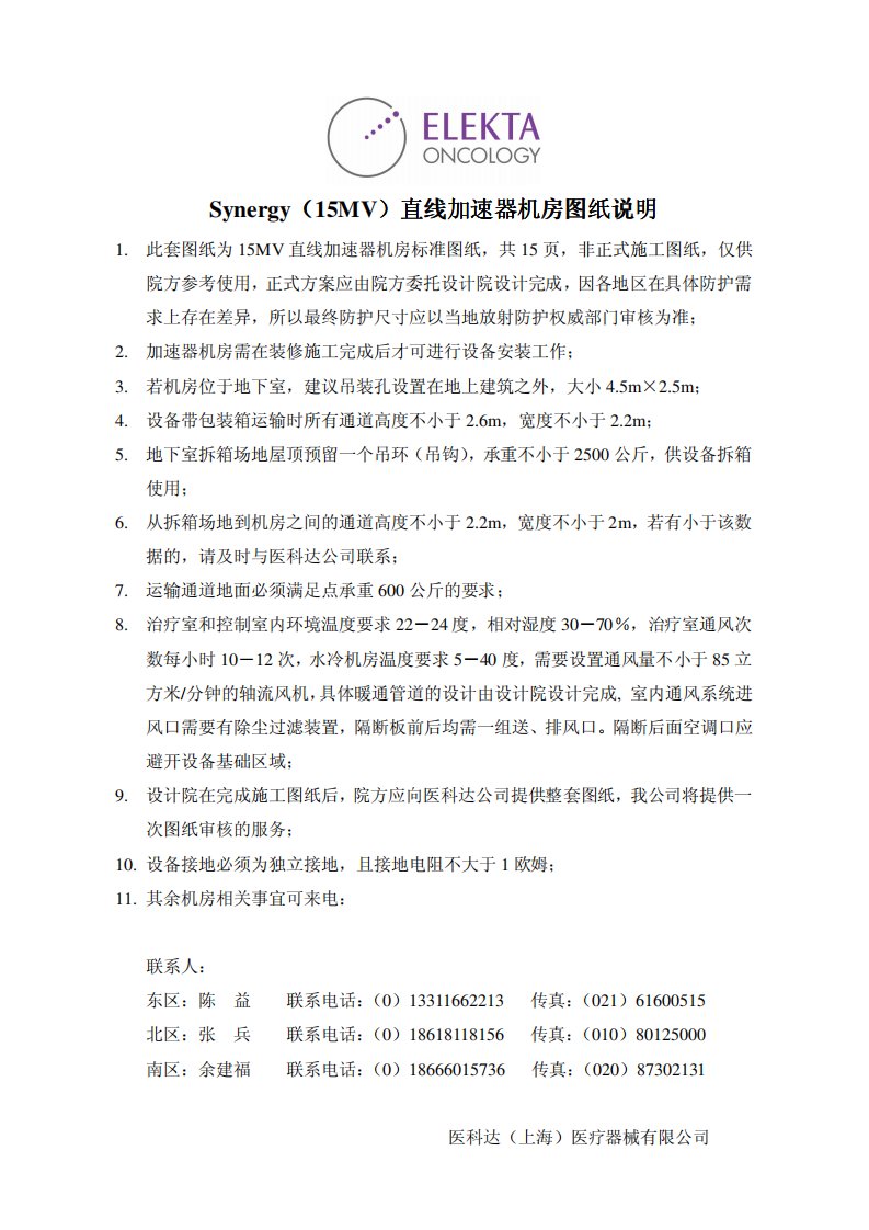 医科达15MV_Synergy直线加速器机房t标准图纸参考