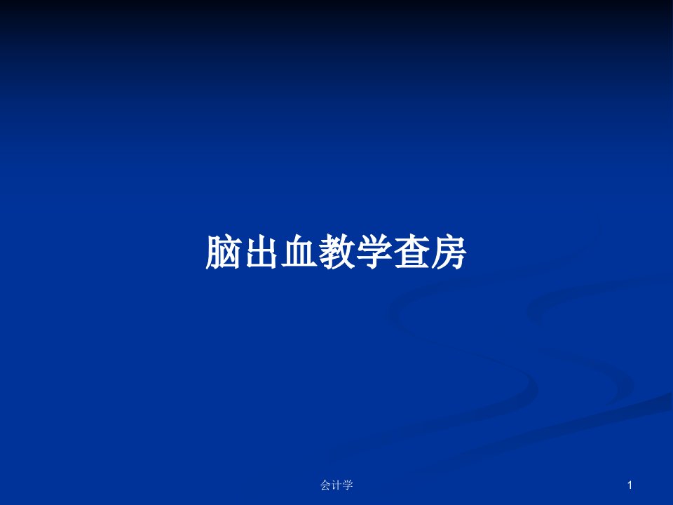 脑出血教学查房PPT教案