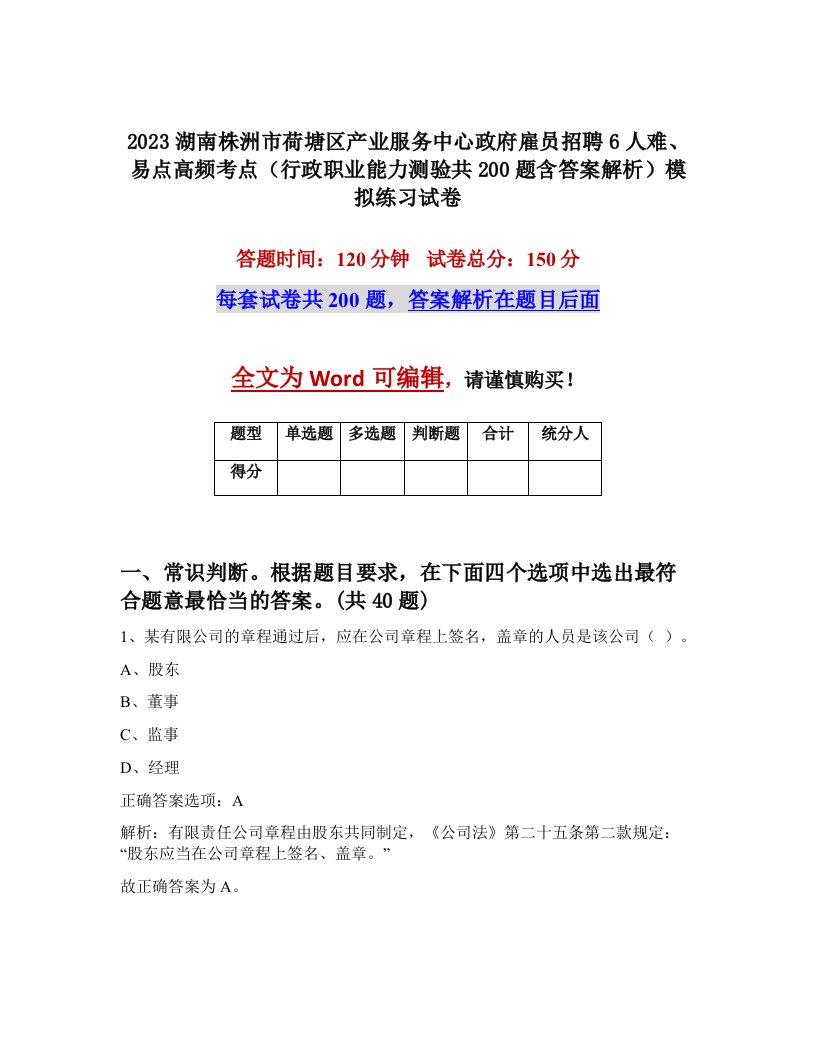 2023湖南株洲市荷塘区产业服务中心政府雇员招聘6人难易点高频考点行政职业能力测验共200题含答案解析模拟练习试卷