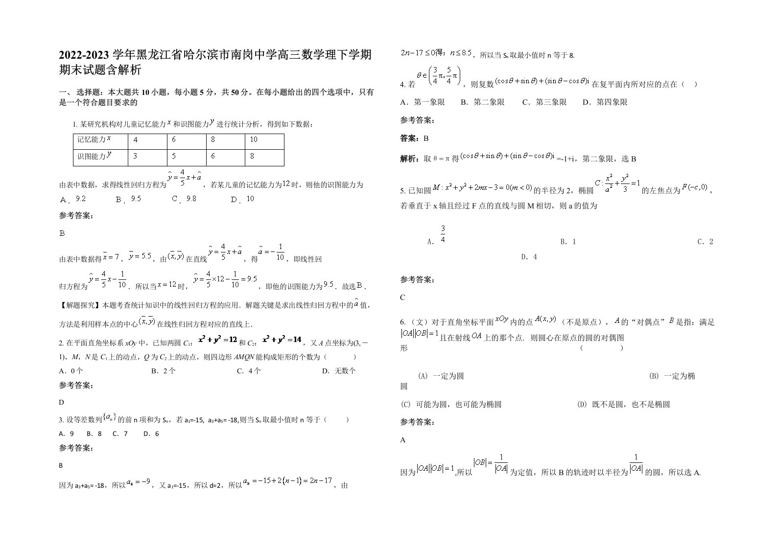 2022-2023学年黑龙江省哈尔滨市南岗中学高三数学理下学期期末试题含解析