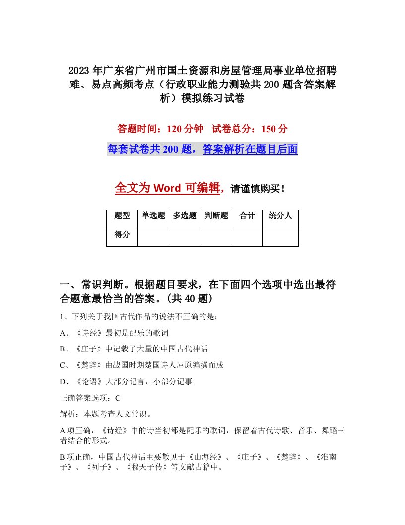 2023年广东省广州市国土资源和房屋管理局事业单位招聘难易点高频考点行政职业能力测验共200题含答案解析模拟练习试卷