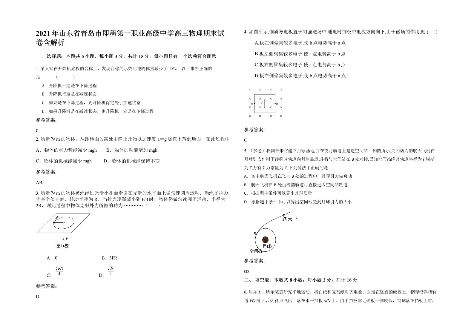 2021年山东省青岛市即墨第一职业高级中学高三物理期末试卷含解析