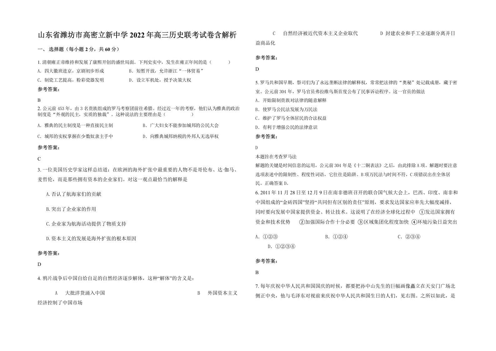 山东省潍坊市高密立新中学2022年高三历史联考试卷含解析