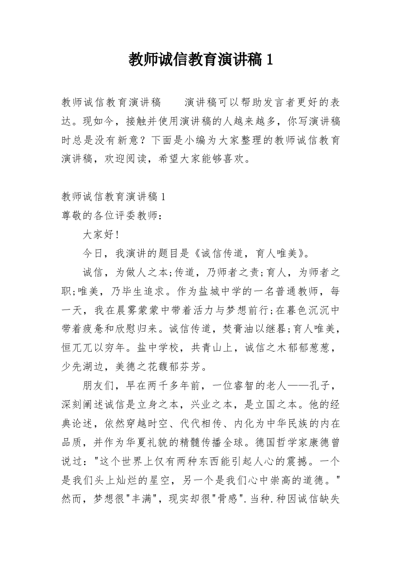 教师诚信教育演讲稿1