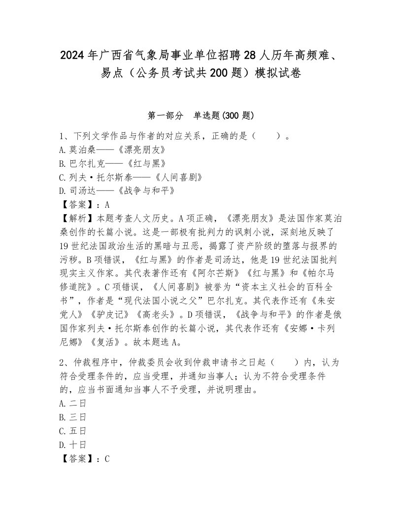 2024年广西省气象局事业单位招聘28人历年高频难、易点（公务员考试共200题）模拟试卷含答案（能力提升）