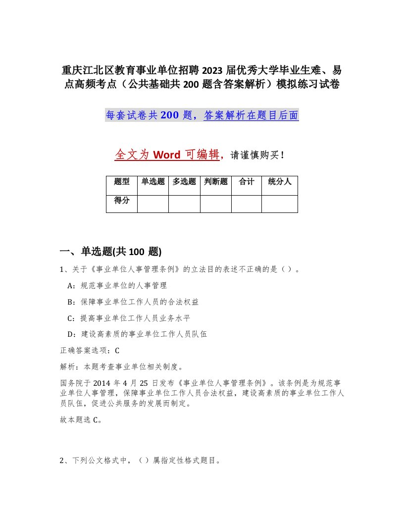 重庆江北区教育事业单位招聘2023届优秀大学毕业生难易点高频考点公共基础共200题含答案解析模拟练习试卷