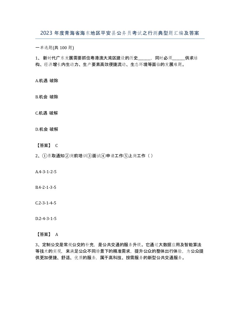 2023年度青海省海东地区平安县公务员考试之行测典型题汇编及答案