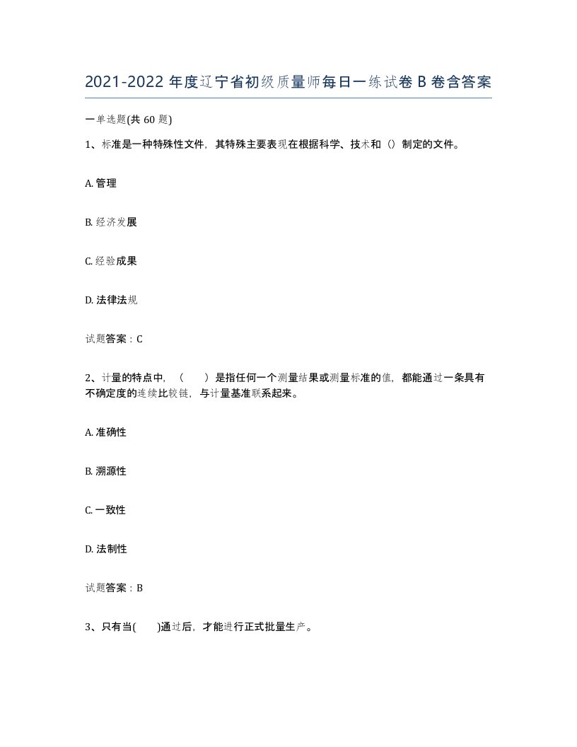 2021-2022年度辽宁省初级质量师每日一练试卷B卷含答案