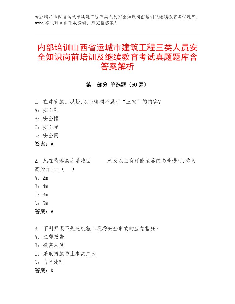 内部培训山西省运城市建筑工程三类人员安全知识岗前培训及继续教育考试真题题库含答案解析