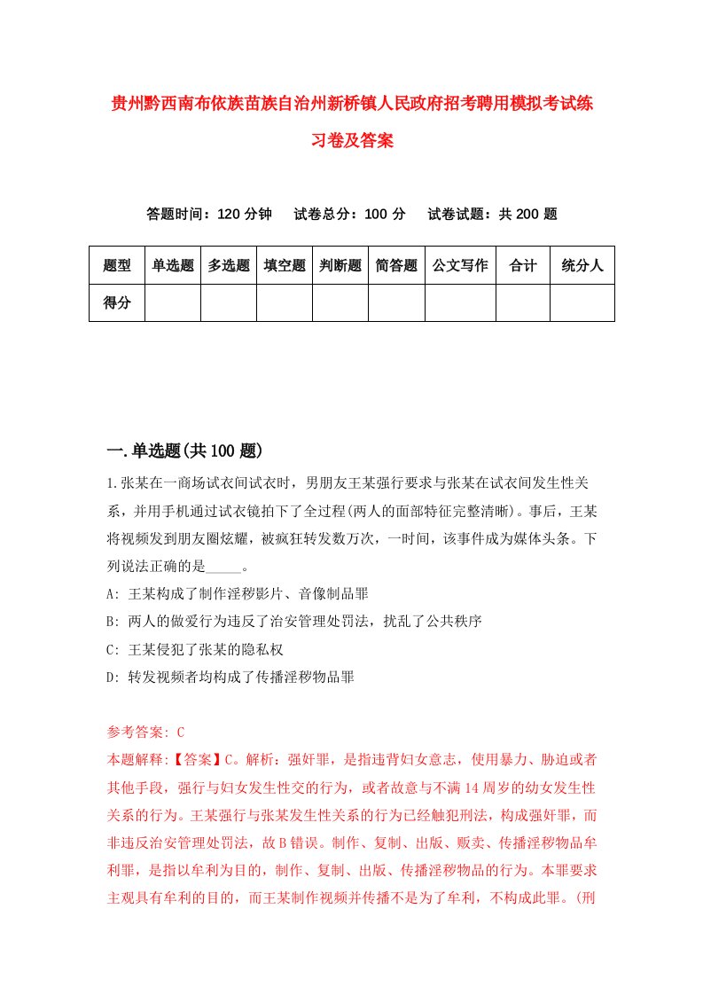 贵州黔西南布依族苗族自治州新桥镇人民政府招考聘用模拟考试练习卷及答案6