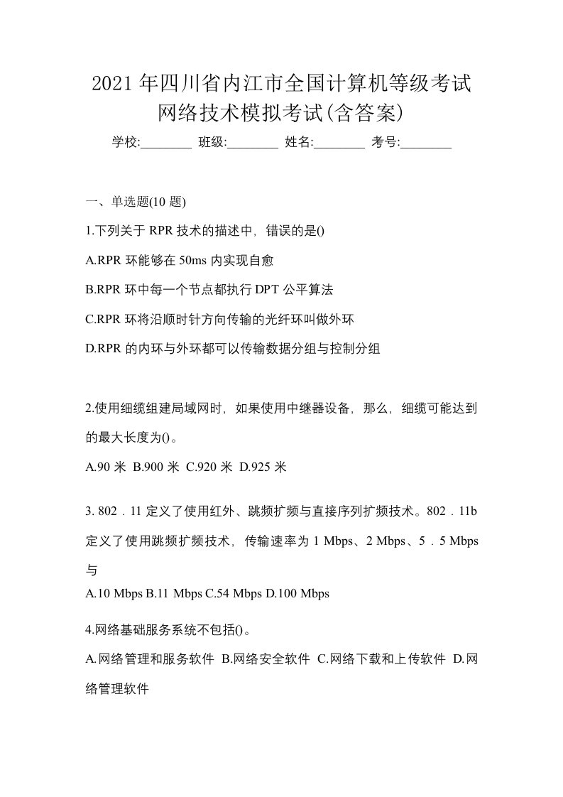 2021年四川省内江市全国计算机等级考试网络技术模拟考试含答案