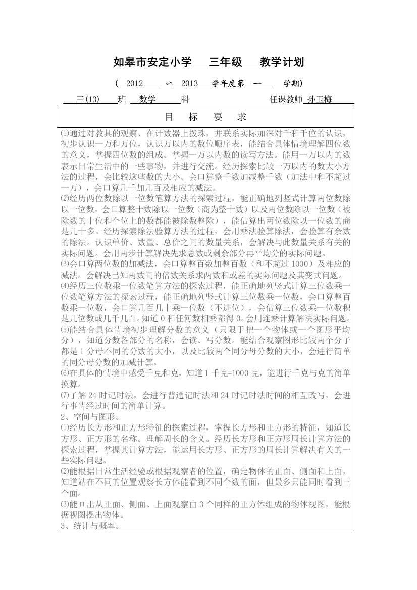 （中小学资料）三年级第一学期数学教学计划