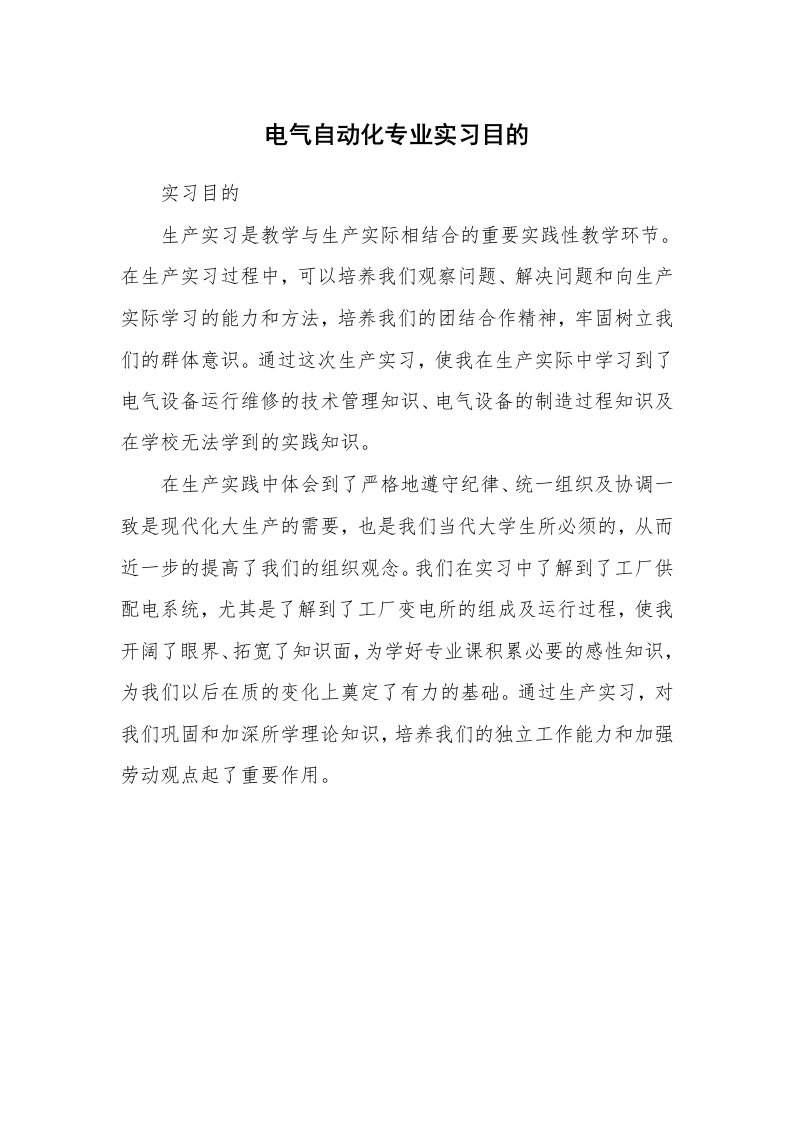 其他范文_430732_电气自动化专业实习目的