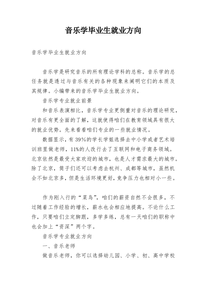 音乐学毕业生就业方向