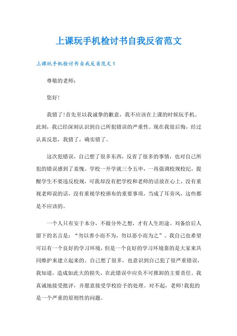 上课玩手机检讨书自我反省范文