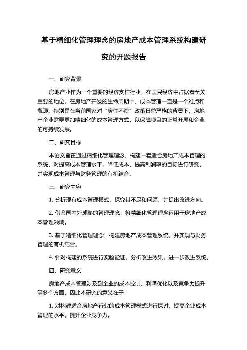 基于精细化管理理念的房地产成本管理系统构建研究的开题报告