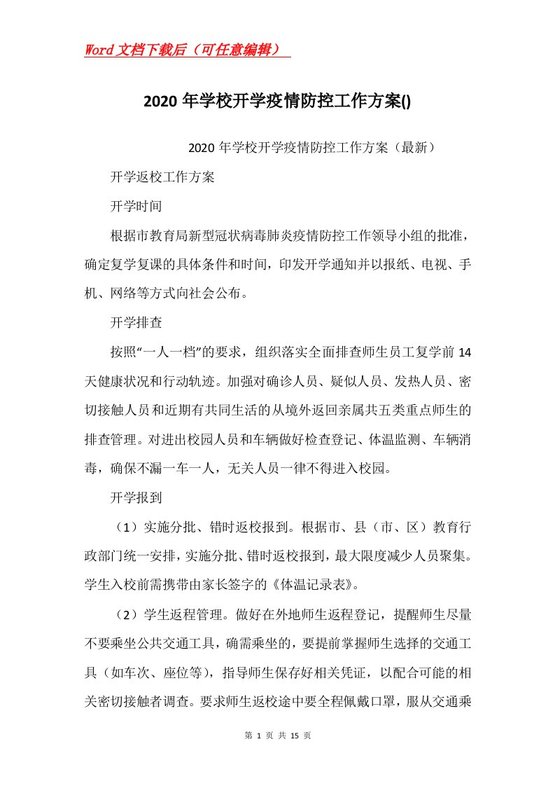 2020年学校开学疫情防控工作方案