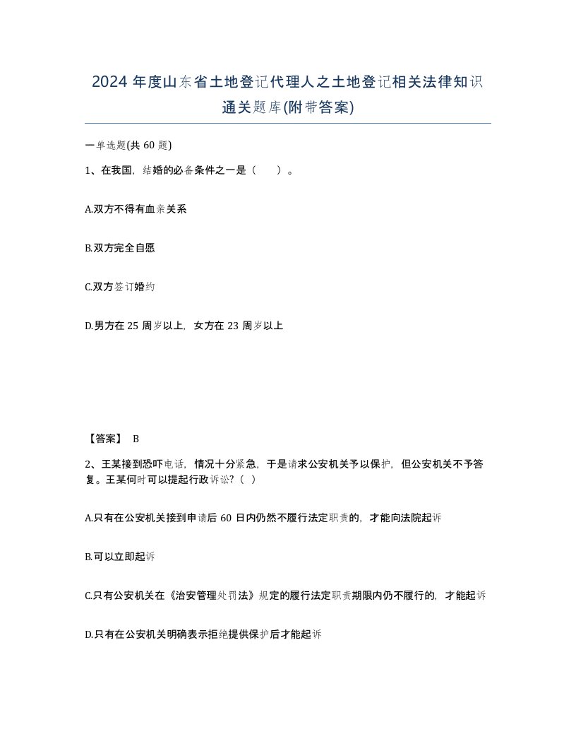 2024年度山东省土地登记代理人之土地登记相关法律知识通关题库附带答案