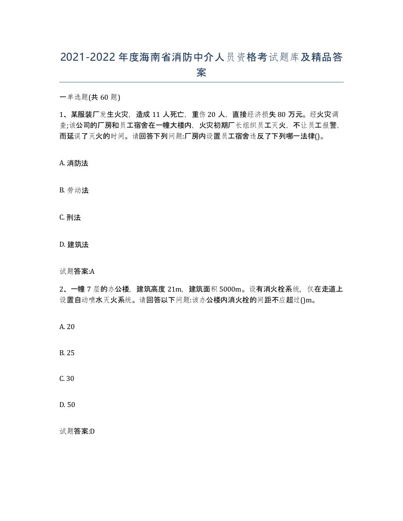 2021-2022年度海南省消防中介人员资格考试题库及答案