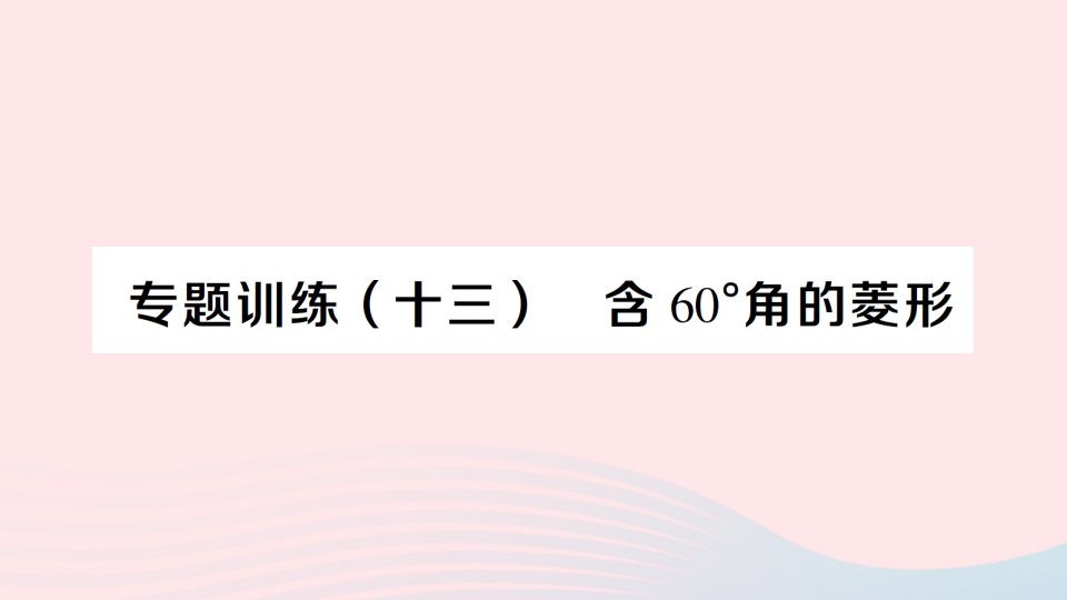 2023八年级数学下册第19章四边形专题训练十三含60°角的菱形作业课件新版沪科版