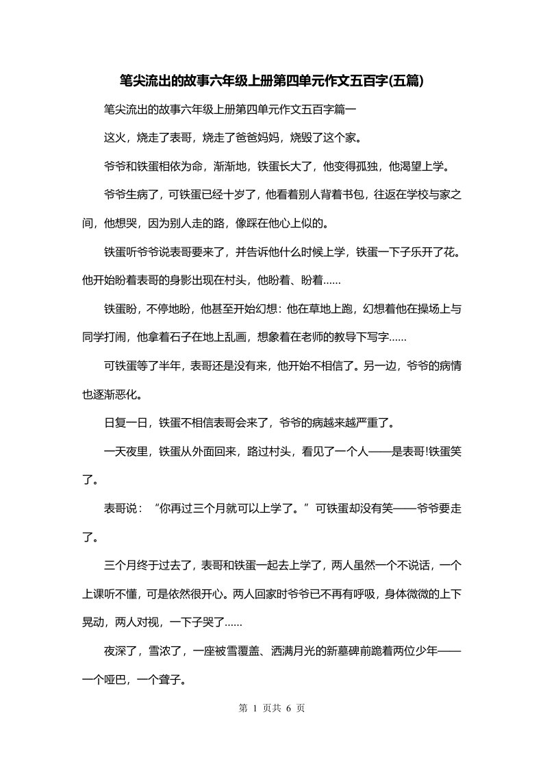 笔尖流出的故事六年级上册第四单元作文五百字五篇