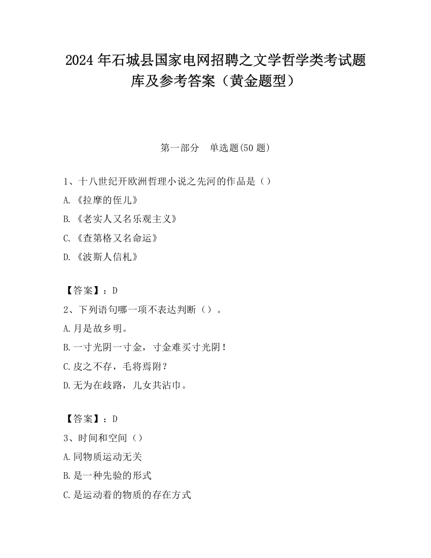 2024年石城县国家电网招聘之文学哲学类考试题库及参考答案（黄金题型）