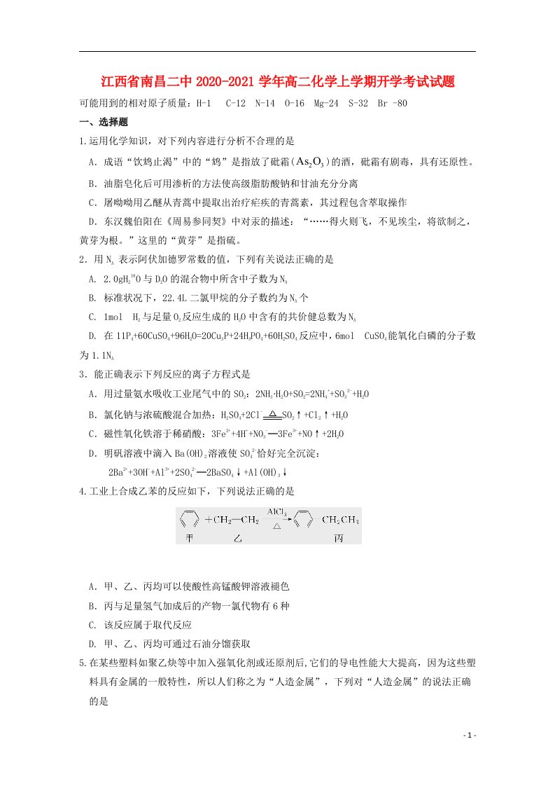 江西省南昌二中2020_2021学年高二化学上学期开学考试试题