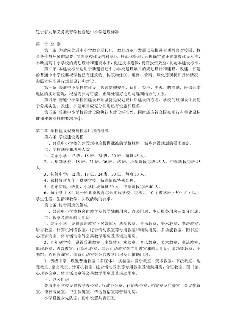 辽宁省九年义务教育学校普通中小学建设标准