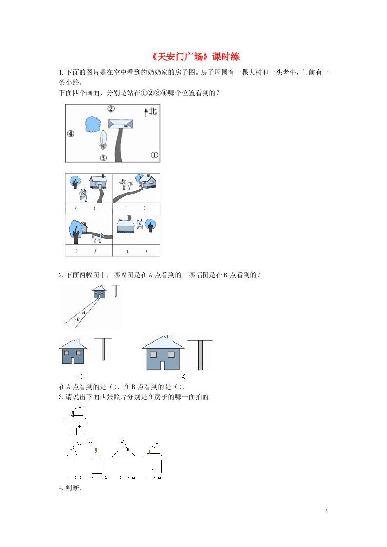 六年级数学上册三观察物体3.3天安门广场练习题北师大版