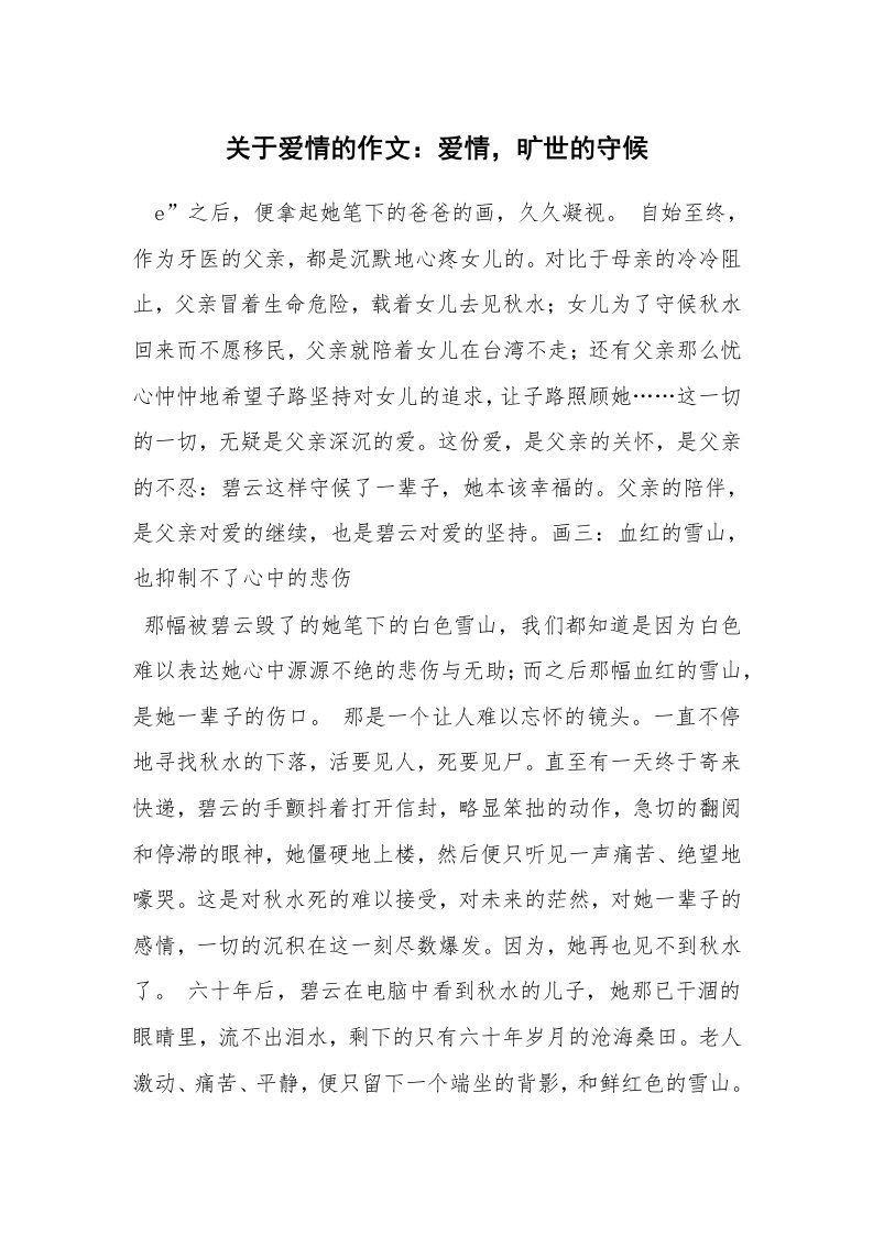 关于爱情的作文：爱情，旷世的守候