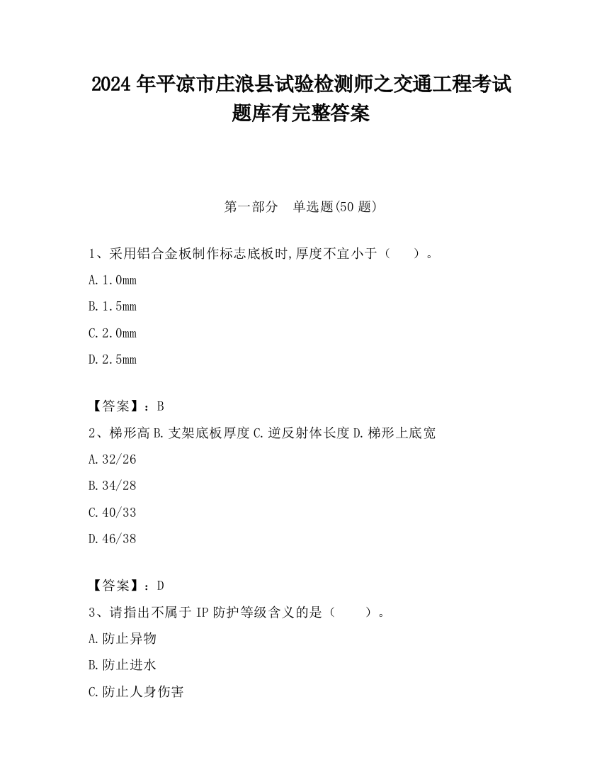 2024年平凉市庄浪县试验检测师之交通工程考试题库有完整答案