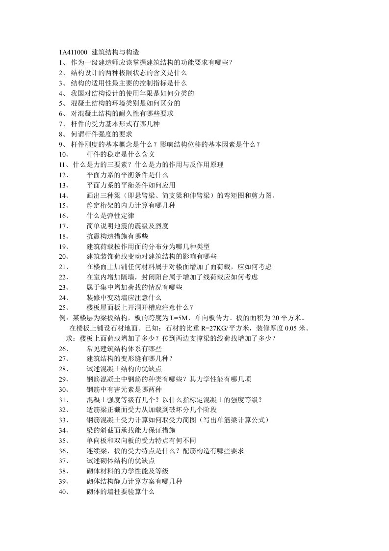 2011实务光盘建筑工程技术问答题纲