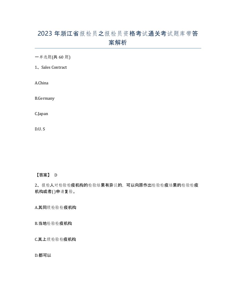 2023年浙江省报检员之报检员资格考试通关考试题库带答案解析