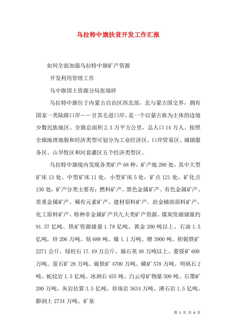 乌拉特中旗扶贫开发工作汇报