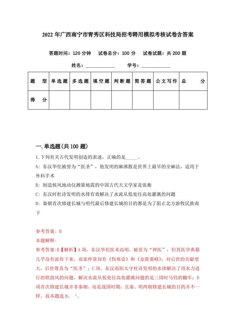 2022年广西南宁市青秀区科技局招考聘用模拟考核试卷含答案2