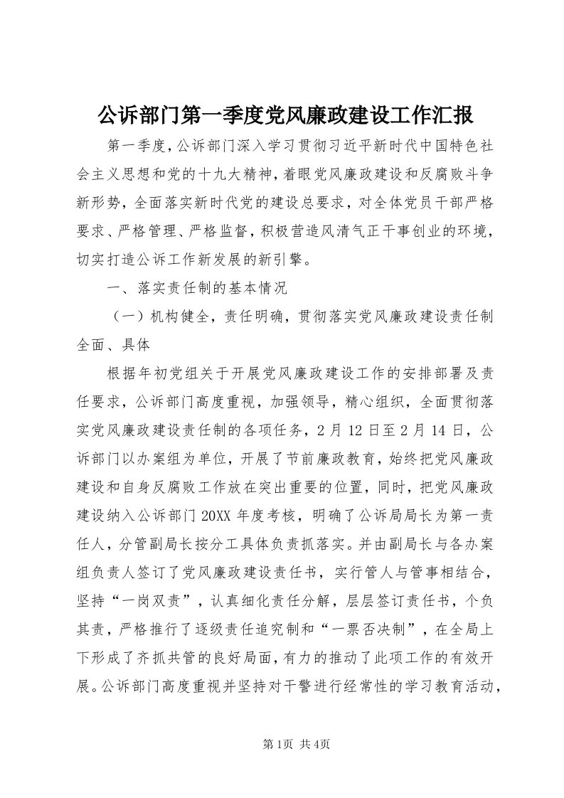 公诉部门第一季度党风廉政建设工作汇报