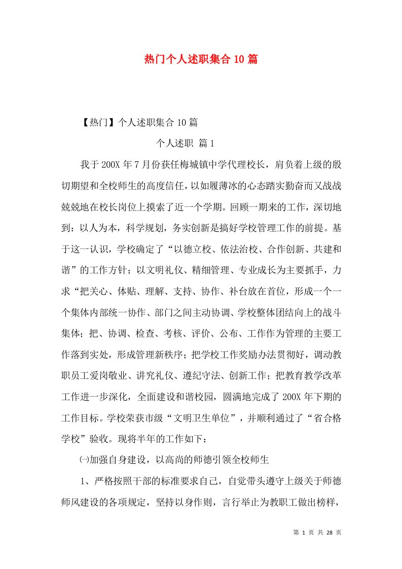 热门个人述职集合10篇