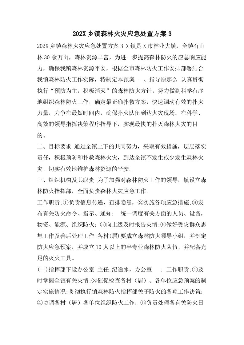 乡镇森林火灾应急处置方案3